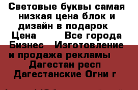 Световые буквы самая низкая цена блок и дизайн в подарок › Цена ­ 80 - Все города Бизнес » Изготовление и продажа рекламы   . Дагестан респ.,Дагестанские Огни г.